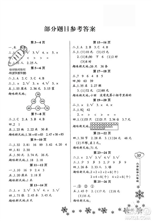 河南电子音像出版社2024新思维寒假作业小学数学二年级人教版参考答案 河南电子音像出版社2024新思维寒假作业小学数学二年级人教版参考答案