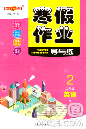 上海大学出版社2024钟书金牌寒假作业导与练二年级英语牛津版上海专版答案 上海大学出版社2024钟书金牌寒假作业导与练二年级英语牛津版上海专版答案