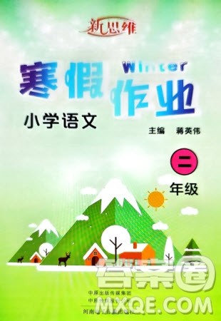 河南电子音像出版社2024新思维寒假作业小学语文二年级部编版参考答案