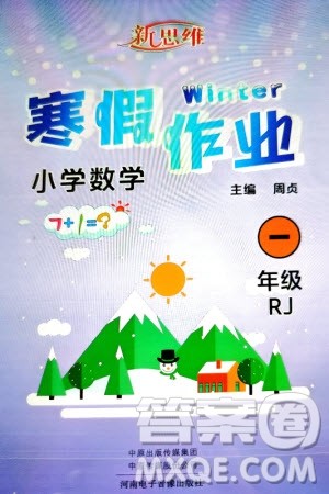 河南电子音像出版社2024新思维寒假作业小学数学一年级人教版参考答案 河南电子音像出版社2024新思维寒假作业小学数学一年级人教版参考答案