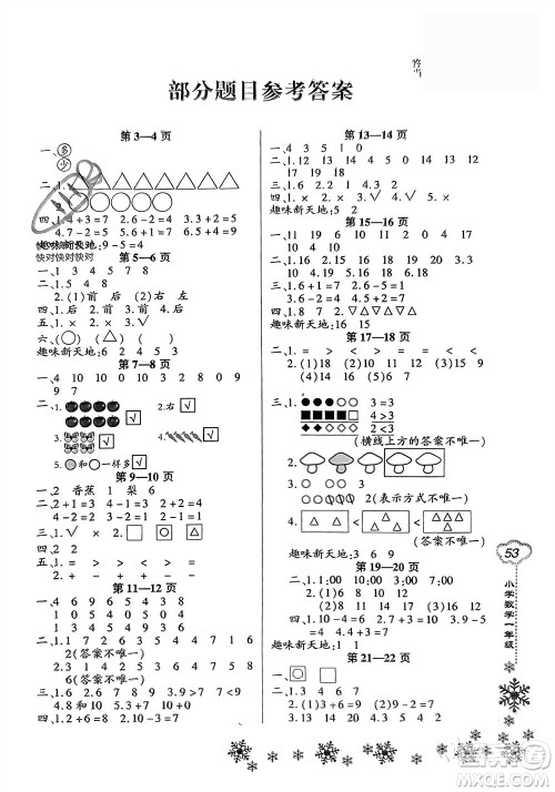 河南电子音像出版社2024新思维寒假作业小学数学一年级人教版参考答案