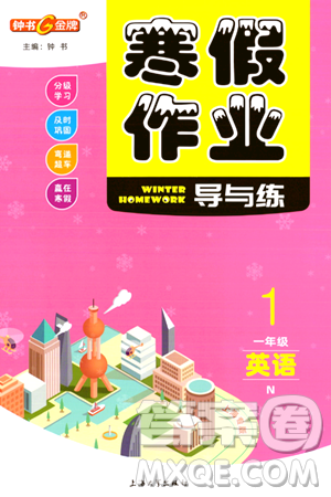 上海大学出版社2024钟书金牌寒假作业导与练一年级英语牛津版上海专版答案