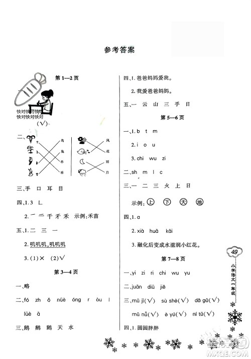 河南电子音像出版社2024新思维寒假作业小学语文一年级部编版参考答案