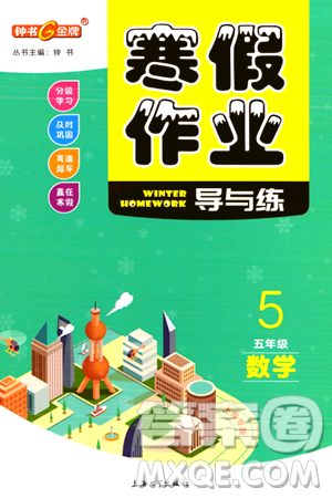 上海大学出版社2024钟书金牌寒假作业导与练五年级数学通用版上海专版答案