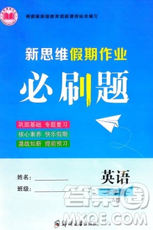 郑州大学出版社2024新思维假期作业必刷题七年级英语人教版参考答案 郑州大学出版社2024新思维假期作业必刷题七年级英语人教版参考答案