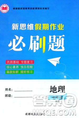 成都地图出版社2024新思维假期作业必刷题七年级地理湘教版参考答案
