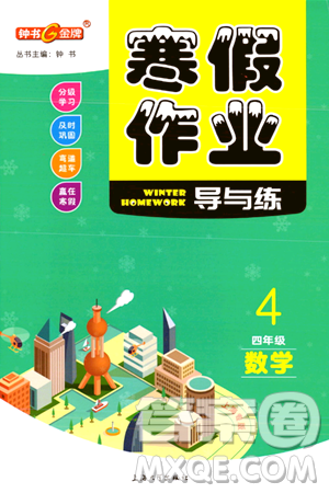 上海大学出版社2024钟书金牌寒假作业导与练四年级数学通用版上海专版答案 上海大学出版社2024钟书金牌寒假作业导与练四年级数学通用版上海专版答案