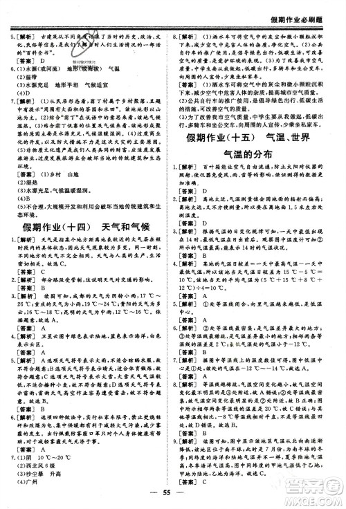 成都地图出版社2024新思维假期作业必刷题七年级地理湘教版参考答案