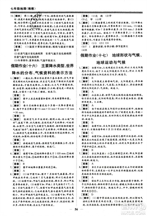 成都地图出版社2024新思维假期作业必刷题七年级地理湘教版参考答案