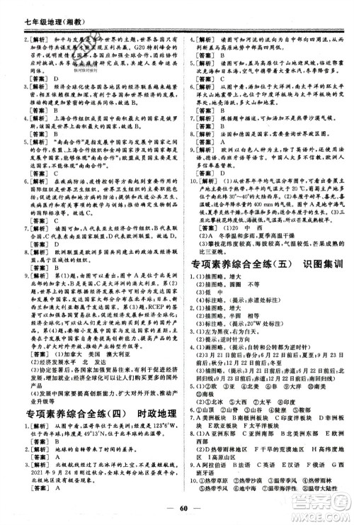 成都地图出版社2024新思维假期作业必刷题七年级地理湘教版参考答案