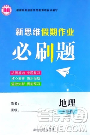 成都地图出版社2024新思维假期作业必刷题七年级地理人教版参考答案