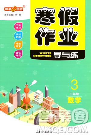 上海大学出版社2024钟书金牌寒假作业导与练三年级数学通用版上海专版答案