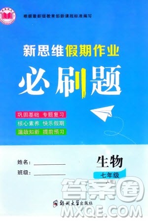 郑州大学出版社2024新思维假期作业必刷题七年级生物人教版参考答案