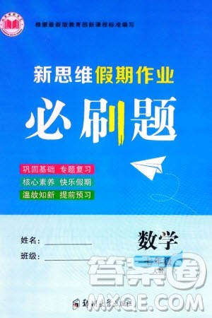 郑州大学出版社2024新思维假期作业必刷题七年级数学人教版参考答案