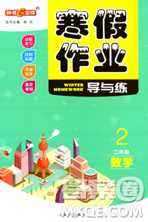 上海大学出版社2024钟书金牌寒假作业导与练二年级数学通用版上海专版答案