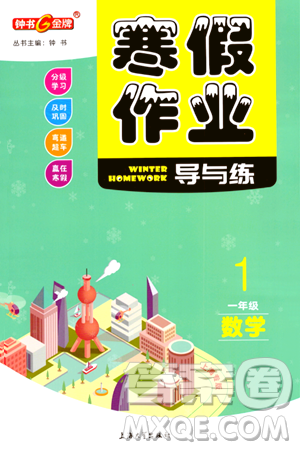 上海大学出版社2024钟书金牌寒假作业导与练一年级数学通用版上海专版答案