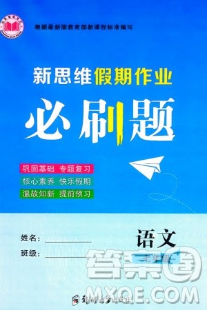 郑州大学出版社2024新思维假期作业必刷题七年级语文课标版参考答案