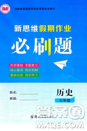 郑州大学出版社2024新思维假期作业必刷题七年级历史课标版参考答案