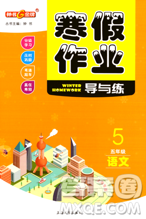 上海大学出版社2024钟书金牌寒假作业导与练五年级语文通用版上海专版答案