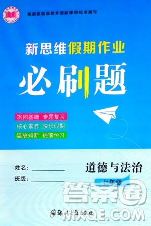 郑州大学出版社2024新思维假期作业必刷题七年级道德与法治课标版参考答案 郑州大学出版社2024新思维假期作业必刷题七年级道德与法治课标版参考答案