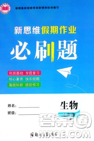 郑州大学出版社2024新思维假期作业必刷题七年级生物北师大版参考答案 郑州大学出版社2024新思维假期作业必刷题七年级生物北师大版参考答案