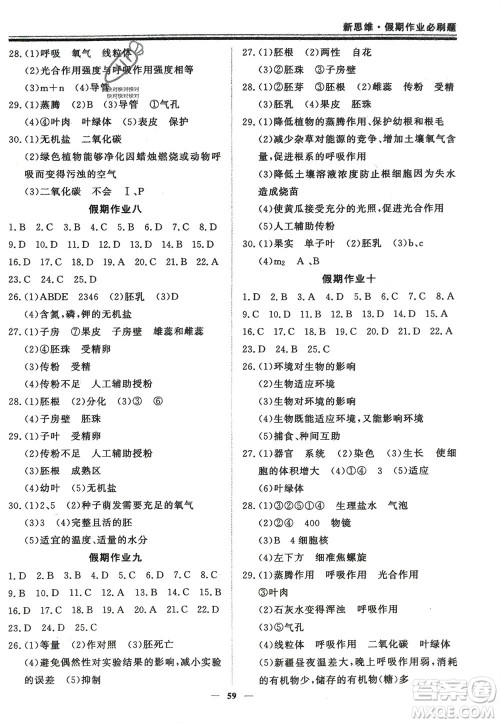 郑州大学出版社2024新思维假期作业必刷题七年级生物北师大版参考答案 郑州大学出版社2024新思维假期作业必刷题七年级生物北师大版参考答案