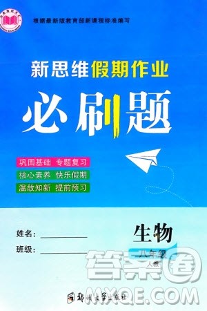 郑州大学出版社2024新思维假期作业必刷题八年级生物人教版参考答案