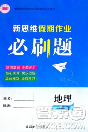 成都地图出版社2024新思维假期作业必刷题八年级地理人教版参考答案 成都地图出版社2024新思维假期作业必刷题八年级地理人教版参考答案