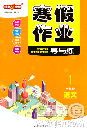 上海大学出版社2024钟书金牌寒假作业导与练一年级语文通用版上海专版答案 上海大学出版社2024钟书金牌寒假作业导与练一年级语文通用版上海专版答案
