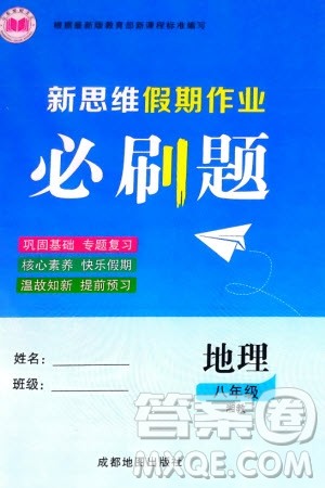 成都地图出版社2024新思维假期作业必刷题八年级地理湘教版参考答案