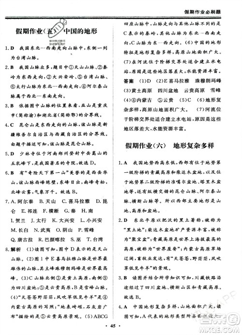 成都地图出版社2024新思维假期作业必刷题八年级地理湘教版参考答案