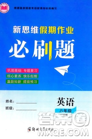 郑州大学出版社2024新思维假期作业必刷题八年级英语人教版参考答案