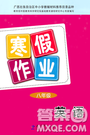 教育科学出版社2024寒假作业八年级英语通用版答案