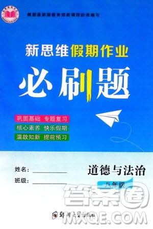 郑州大学出版社2024新思维假期作业必刷题八年级道德与法治课标版参考答案 郑州大学出版社2024新思维假期作业必刷题八年级道德与法治课标版参考答案