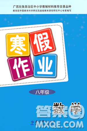 教育科学出版社2024寒假作业八年级数学通用版答案 教育科学出版社2024寒假作业八年级数学通用版答案