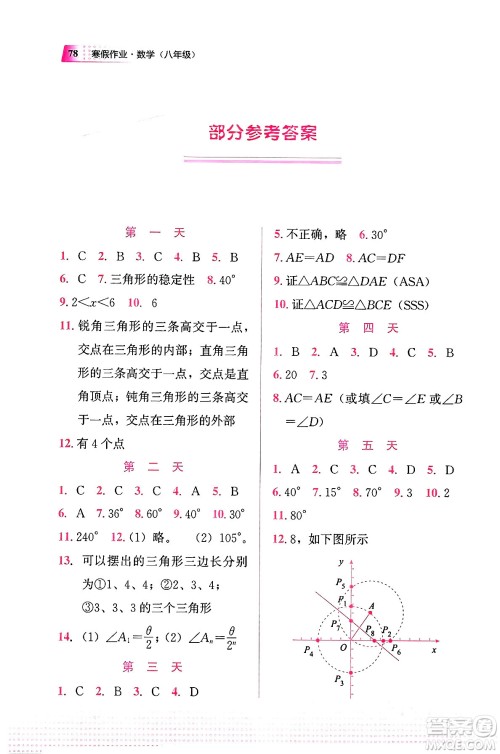 教育科学出版社2024寒假作业八年级数学通用版答案 教育科学出版社2024寒假作业八年级数学通用版答案