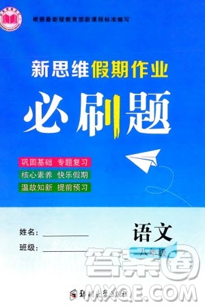郑州大学出版社2024新思维假期作业必刷题八年级语文课标版参考答案