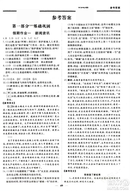 郑州大学出版社2024新思维假期作业必刷题八年级语文课标版参考答案