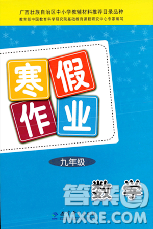 教育科学出版社2024寒假作业九年级数学通用版答案