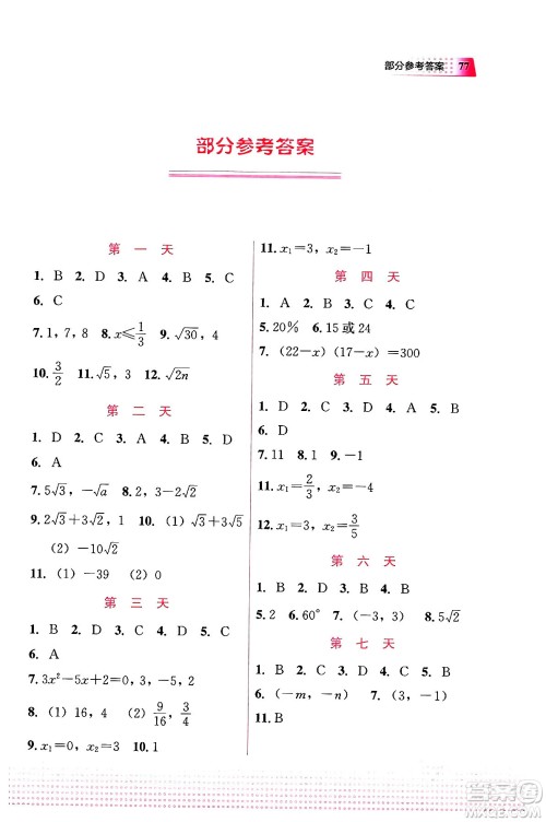 教育科学出版社2024寒假作业九年级数学通用版答案