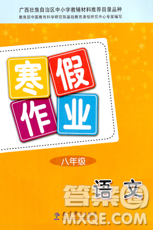 教育科学出版社2024寒假作业八年级语文通用版答案