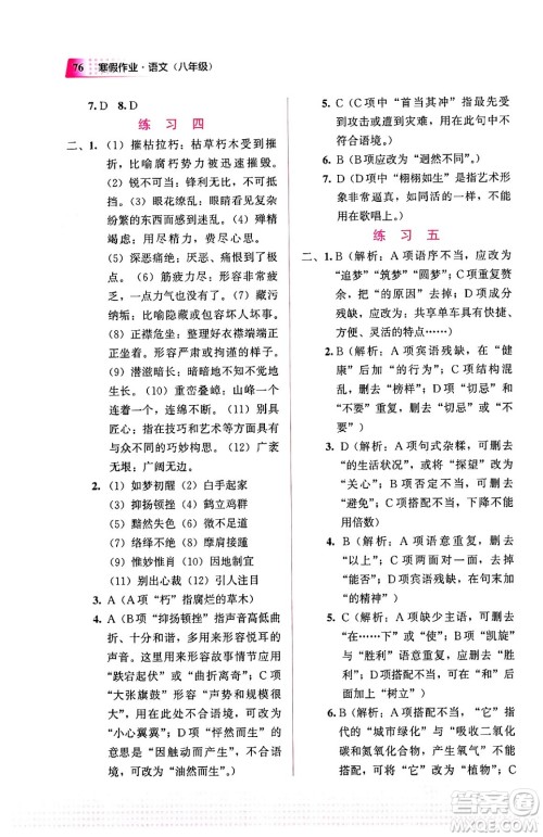 教育科学出版社2024寒假作业八年级语文通用版答案