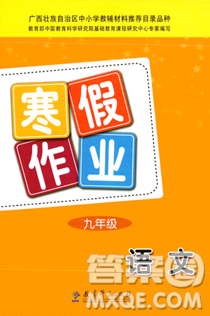 教育科学出版社2024寒假作业九年级语文通用版答案 教育科学出版社2024寒假作业九年级语文通用版答案