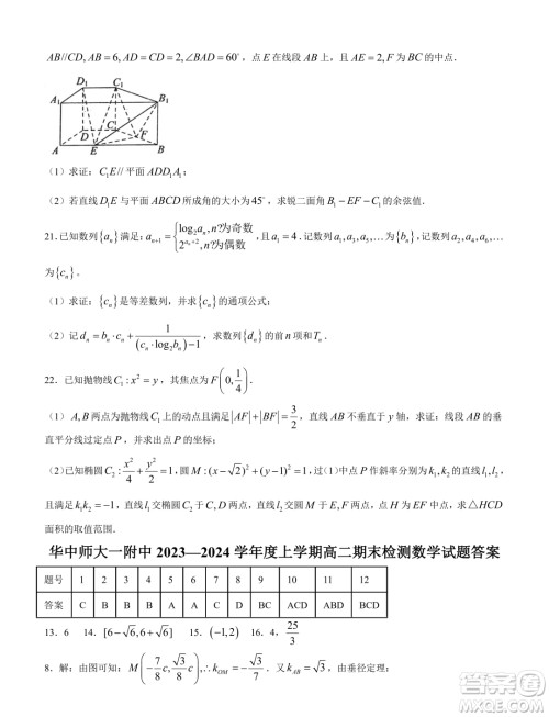湖北武汉华中师大一附中2023-2024学年高二上学期期末检测数学试题答案