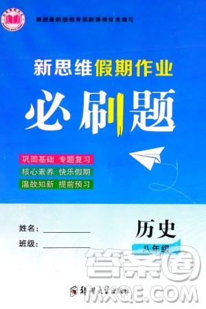 郑州大学出版社2024新思维假期作业必刷题八年级历史课标版参考答案