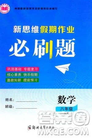 郑州大学出版社2024新思维假期作业必刷题八年级数学人教版参考答案
