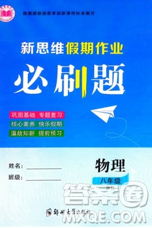 郑州大学出版社2024新思维假期作业必刷题八年级物理沪科版参考答案