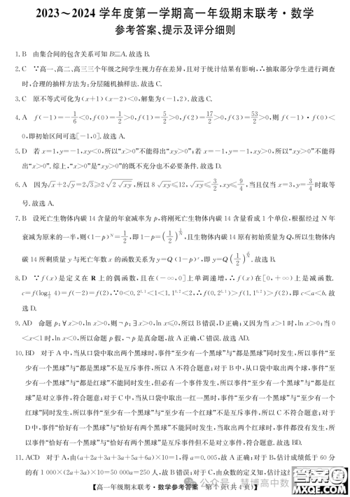 安徽皖北六校2023-2024学年高一上学期期末联考数学试题答案