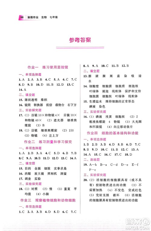 教育科学出版社2024寒假作业七年级生物通用版答案