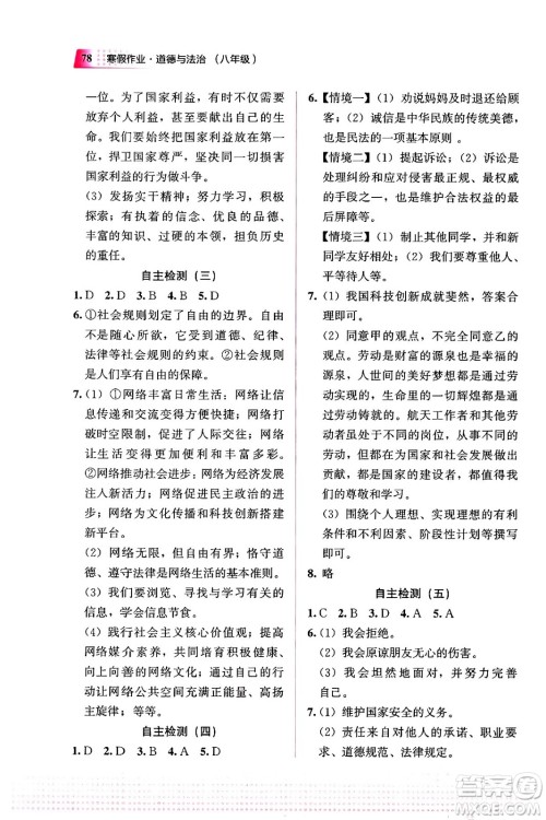 教育科学出版社2024寒假作业八年级道德与法治通用版答案